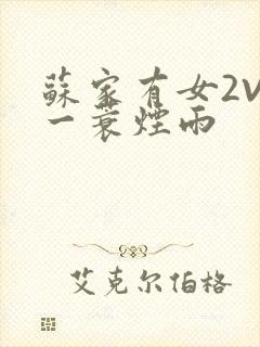 苏家有女2V2一蓑烟雨