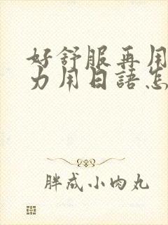 好舒服再用一点力用日语怎么说