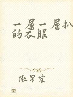 一层一层扒开你的衣服