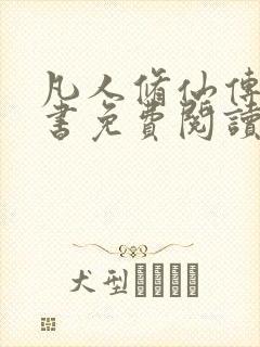 凡人修仙传电子书免费阅读全文