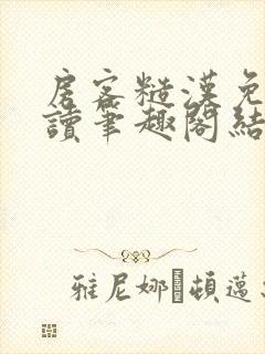 房客糙汉免费阅读笔趣阁结局