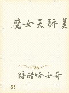 魔女天骄美人志