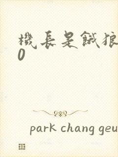 机长是饿狼第10