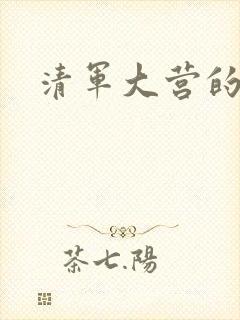 清军大营的女囚