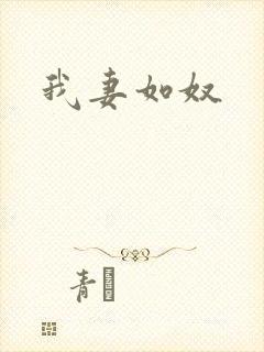我妻如奴