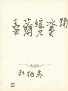 玉蕊绽冰阔落趣笔阁免费