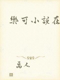 乐可小说在线