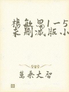 杨敏思1一5集未删减版小说