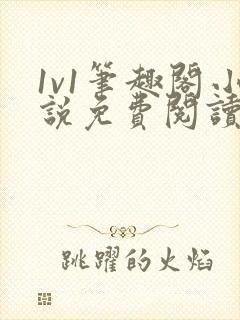 1v1笔趣阁小说免费阅读