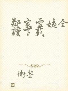 邻家雪姨全文阅读下载