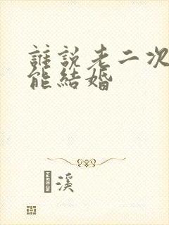 谁说老二次元不能结婚