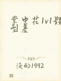 掌中花1v1体型差