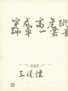 穿成高危职业之师尊 一丛音