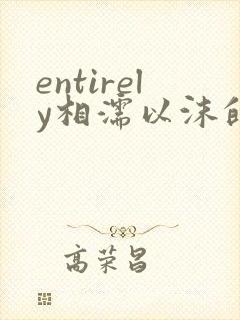 entirely相濡以沫的夜晚封面