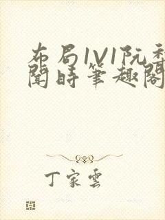 布局1V1阮梨闻时笔趣阁