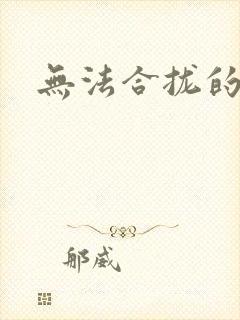 无法合拢的皇帝