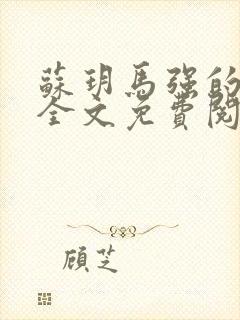 苏玥马强的小说全文免费阅读最新章节下载