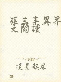 张三丰异界游全文阅读