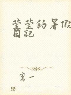 莹莹的暑假生活日记