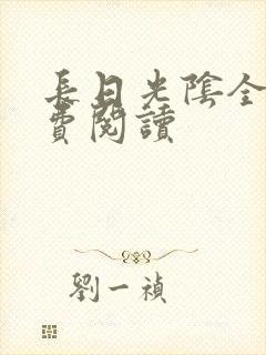 长日光阴全文免费阅读