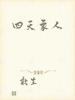 四天象人