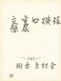 交重口扩张小说憋尿