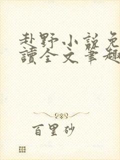 赴野小说免费阅读全文笔趣阁