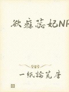 欲瘾蕊妃NPH