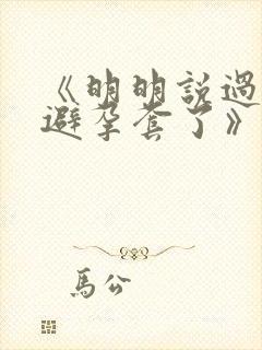 《明明说过要用避孕套了》