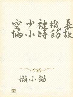 空少被机长狂躁俩小时的故事封面