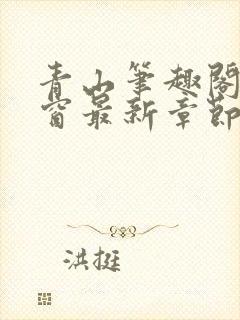 青山笔趣阁无弹窗最新章节