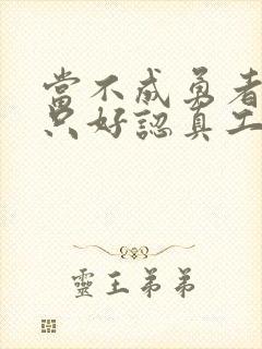 当不成勇者的我只好认真工作了