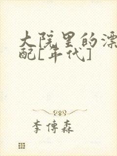 大院里的漂亮原配[年代]