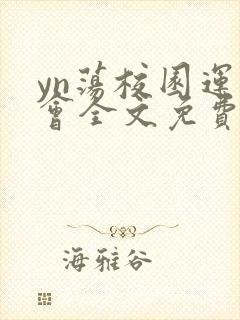 yn荡校园运动会全文免费阅读笔趣阁封面