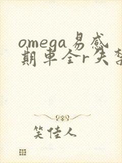 omega易感期车全r失禁