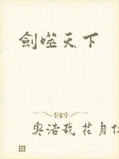 剑噬天下