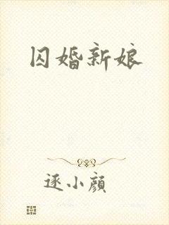 囚婚新娘