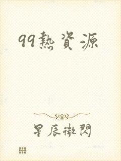 99热资源