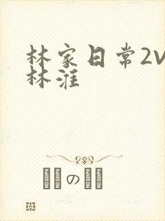 林家日常2V2林淮