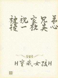 被祝家兄弟共享后一枚夹心饼小说