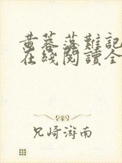 黄蓉落难记小说在线阅读全文