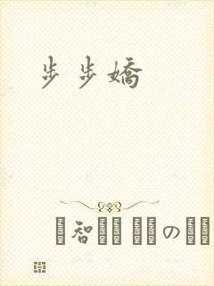 步步娇