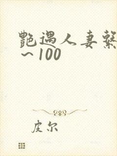 艳遇人妻系列1~100