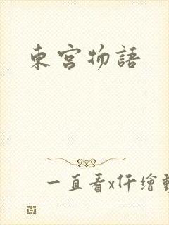 东宫物语