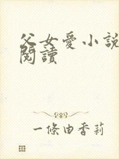 父女爱小说免费阅读