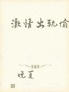 激情出轨偷欢H