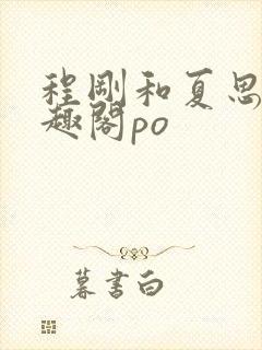 程刚和夏思思笔趣阁po