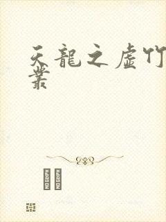 天龙之虚竹戏花丛