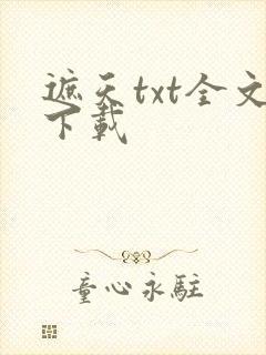 遮天txt全文下载