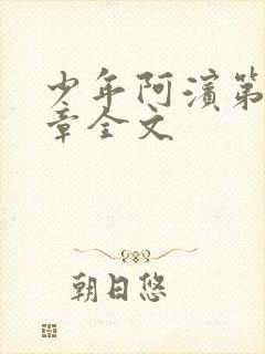 少年阿滨第13章全文